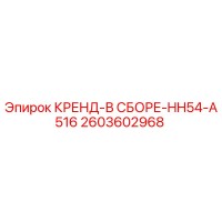 2603602968 КРЕНД-В СБОРЕ-HH54-A516 Epiroc