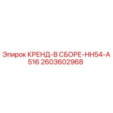 2603602968 КРЕНД-В СБОРЕ-HH54-A516 Epiroc