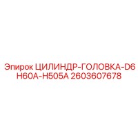 2603607678 ЦИЛИНДР-ГОЛОВКА-D6H60A-H505A Epiroc