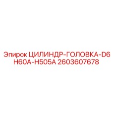 2603607678 ЦИЛИНДР-ГОЛОВКА-D6H60A-H505A Epiroc
