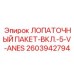 Титановый лопаточный пакет 2603942794 Epiroc