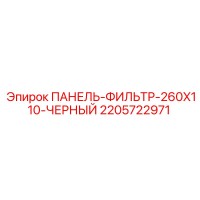 2205722971 ПАНЕЛЬ-ФИЛЬТР-260X110-ЧЕРНЫЙ Epiroc