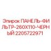 Воздушный фильтр для кабины буровой установки Epiroc 260x110 артикул 2205722971