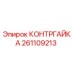 261109213 КОНТРГАЙКА Epiroc