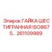 261109989 ГАЙКА ШЕСТИГРАННАЯ ISO8675 Epiroc