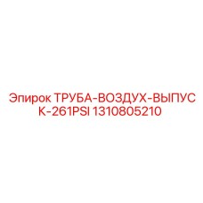 1310805210 ТРУБА-ВОЗДУХ-ВЫПУСК-261PSI Epiroc