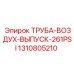 1310805210 ТРУБА-ВОЗДУХ-ВЫПУСК-261PSI Epiroc