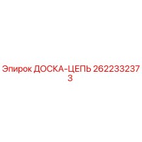 2622332373 ДОСКА-ЦЕПЬ Epiroc