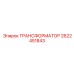 2622451843 ТРАНСФОРМАТОР Epiroc