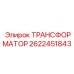 2622451843 ТРАНСФОРМАТОР Epiroc