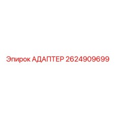 Адаптер 2624909699 Epiroc оригинальный