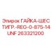 263321200 ГАЙКА-ШЕСТИГР.-REG-0-875-14UNF Epiroc