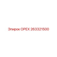 263321500 ОРЕХ Epiroc