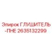 2635132299 ГЛУШИТЕЛЬ-ПНЕ Epiroc