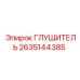 2635144385 ГЛУШИТЕЛЬ Epiroc