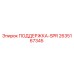 2635167345 ПОДДЕРЖКА-SPR Epiroc