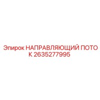 2635277995 Flow Guide Epiroc