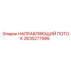 2635277995 Flow Guide Epiroc