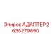 Адаптер пневматический 2635279850 Epiroc