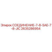 2635286954 СОЕДИНЕНИЕ-7-8-SAE-7-8-JIC Epiroc