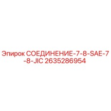 2635286954 СОЕДИНЕНИЕ-7-8-SAE-7-8-JIC Epiroc