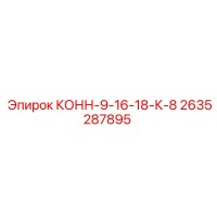 2635287895 КОНН-9-16-18-К-8 Epiroc
