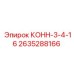 2635288166 КОНН-3-4-16 Epiroc