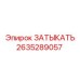 Оригинальная деталь ЗАТЫКАТЬ 2635289057 от Epiroc