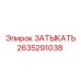 Деталь ЗАТЫКАТЬ 2635291038 производителя Epiroc