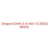 2635296433 КОНН-3-4-16Х-12 Epiroc