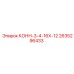 2635296433 КОНН-3-4-16Х-12 Epiroc