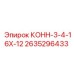 2635296433 КОНН-3-4-16Х-12 Epiroc