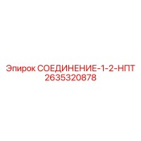 2635320878 СОЕДИНЕНИЕ-1-2-НПТ Epiroc