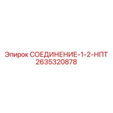 2635320878 СОЕДИНЕНИЕ-1-2-НПТ Epiroc