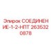 2635320878 СОЕДИНЕНИЕ-1-2-НПТ Epiroc