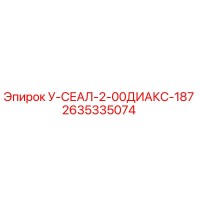 2635335074 У-СЕАЛ-2-00ДИАКС-187 Epiroc