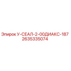 Оригинальный уплотнитель Epiroc 2635335074 диаметром 187 мм