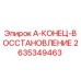 2635349463 А-КОНЕЦ-ВОССТАНОВЛЕНИЕ - Epiroc