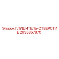 2635357870 ГЛУШИТЕЛЬ-ОТВЕРСТИЕ Epiroc