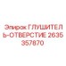 2635357870 ГЛУШИТЕЛЬ-ОТВЕРСТИЕ Epiroc