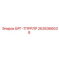 2635366038 БРГ-ТПРРЛР Epiroc