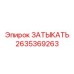 Профессиональная деталь ЗАТЫКАТЬ 2635369263 Epiroc