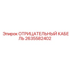 2635582402 ОТРИЦАТЕЛЬНЫЙ КАБЕЛЬ (Epiroc)