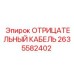 2635582402 ОТРИЦАТЕЛЬНЫЙ КАБЕЛЬ (Epiroc)