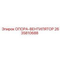 2635810688 ОПОРА-ВЕНТИЛЯТОР Epiroc