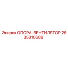 2635810688 ОПОРА-ВЕНТИЛЯТОР Epiroc