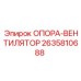 2635810688 ОПОРА-ВЕНТИЛЯТОР Epiroc