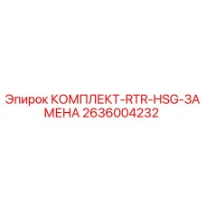 2636004232 КОМПЛЕКТ-RTR-HSG-ЗАМЕНА Epiroc