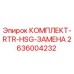 Оригинальный комплект RTR-HSG-ЗАМЕНА 2636004232 Epiroc