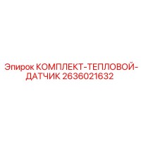 2636021632 КОМПЛЕКТ-ТЕПЛОВОЙ-ДАТЧИК Epiroc